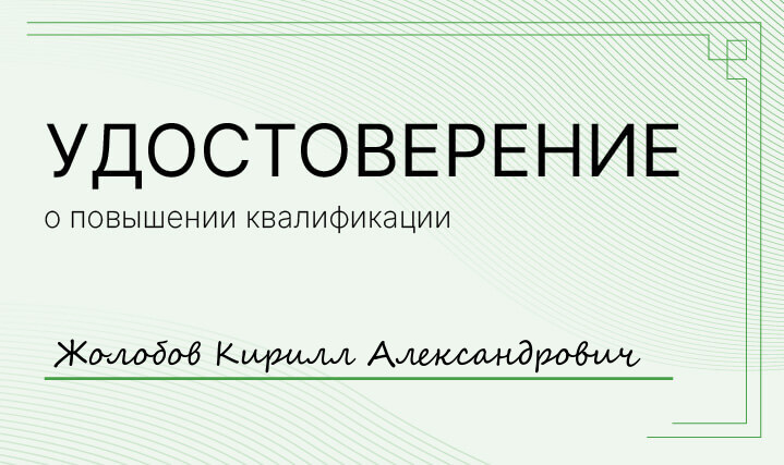 Удостоверение Жолобов Кирилл Александрович