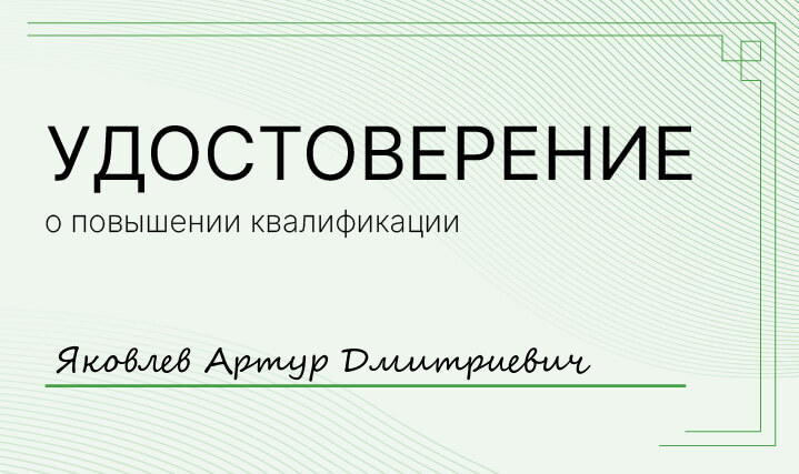 Удостоверение Яковлев Артур Дмитриевич