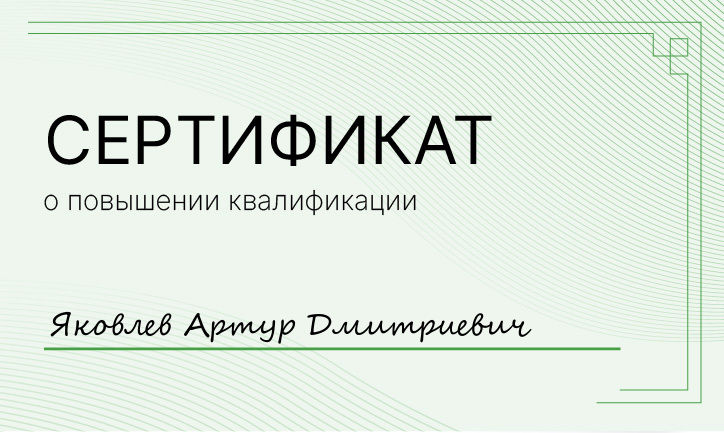 Сертификат Яковлев Артур Дмитриевич