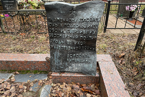 Могила Героя Советского Союза Зеньковой Е. С. на кладбище Мазурино в Витебске, фото Могила Героя Советского Союза Зеньковой Е. С. на кладбище Мазурино в Витебске, фото