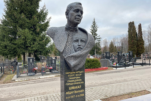 Могила народного артиста СССР Ф. И. Шмакова на кладбище Мазурино в Витебске, фото