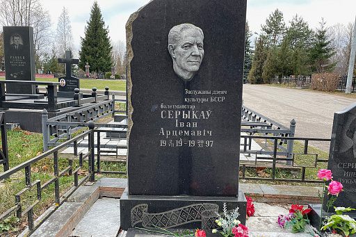 Могила заслуженного деятеля культуры Серикова И. А. на кладбище Мазурино в Витебске, фото