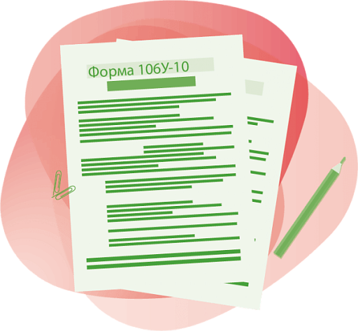 Форма 106у-10